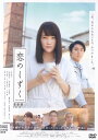 【SALE】☆恋のしずく 主演 川栄李奈 中古DVD
