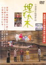 【SALE】☆埋もれ木 主演 夏蓮 中古DVD