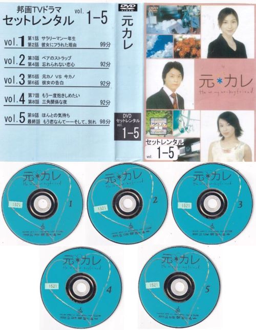【訳あり】☆元カレ　全5巻セット※全5巻ジャケットなし盤面のみ　主演　堂本剛　中古DVDのサムネイル