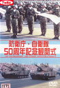 【SALE】☆平成16年度 防衛庁・自衛隊 50周年記念観閲式 中古DVD
