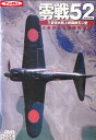 【SALE】☆零戦52 三菱零式艦上戦闘機五二型 中古DVD