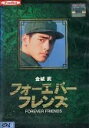 フォーエバーフレンズ中古DVD【中古】