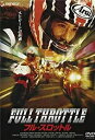 フル・スロットル 中古DVD【中古】