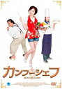 カンフーシェフ 中古DVD【中古】