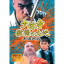 少林寺 激怒の大地 中古DVD【中古】