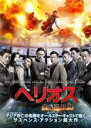 ヘリオス 赤い諜報戦 中古DVD【中古】