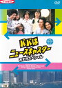 【SALE】☆パパはニュースキャスター お正月スペシャル 香港・東京・ホノルル、パパをたずねて三千里!! 主演 田村正和 中古DVD