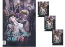 【SALE】☆さんかく窓の外側は夜 主演 三角康介 中古DVD