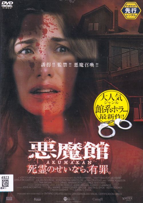 【SALE】☆悪魔館 死霊のせいなら、有罪。※日本語吹替あり 主演 シーラ・マッカーシー 中古DVD