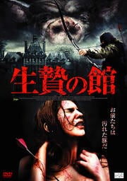 生贄の館 字幕のみ 主演:ジェラッリ・モユイナ・サラ・ルシード ※日本語吹替なし 中古DVD【中古】