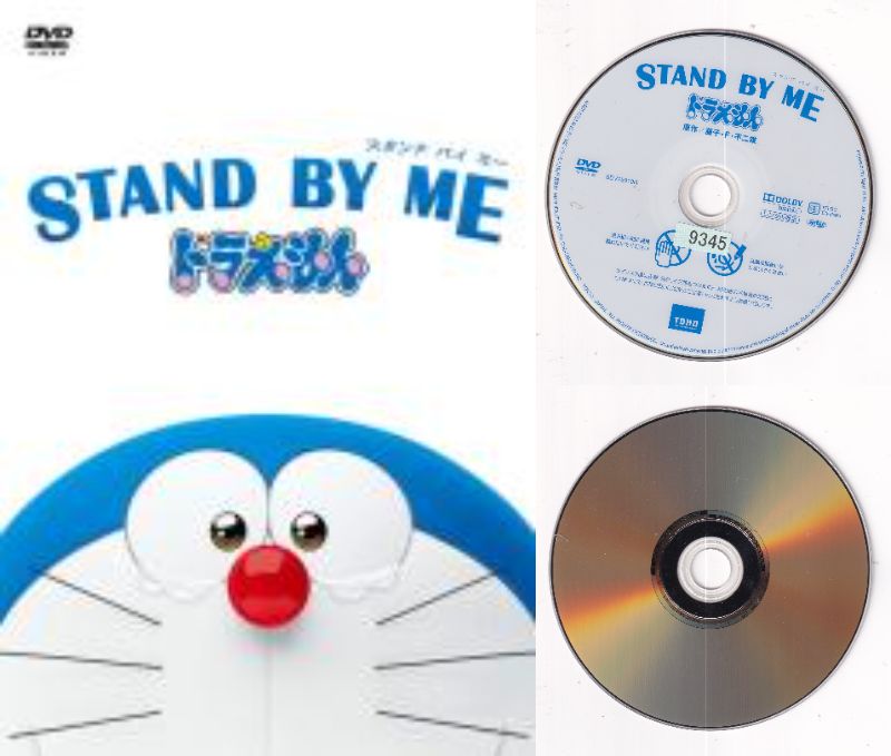 【訳あり】〇☆STAND BY ME ドラえもん　※ジャケットなしディスクのみ　主演　水田わさび☆〇　中古DVD