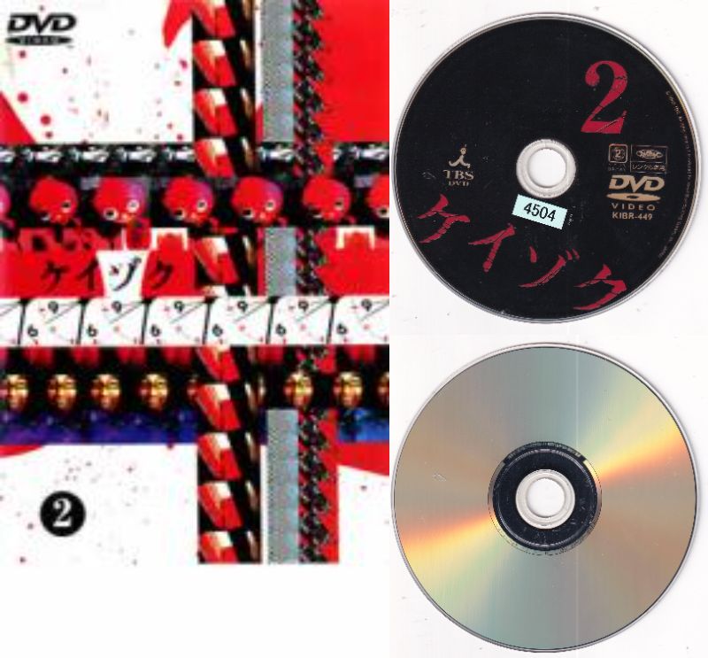 【訳あり】〇☆ケイゾク 2　※ジャケットなしディスクのみ　主演　中谷美紀☆〇　中古DVD