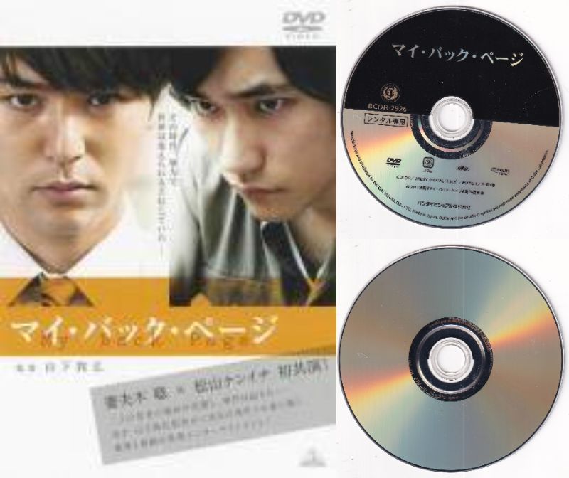 【訳あり】〇☆マイ・バック・ページ　※ジャケットなしディスクのみ　主演　妻夫木聡☆〇　中古DVD