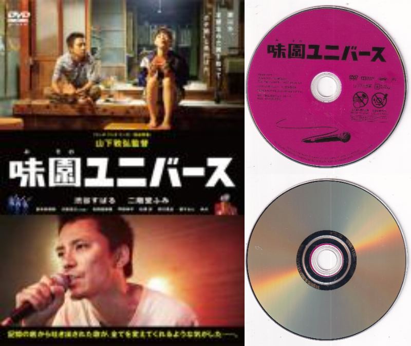 【訳あり】〇☆味園ユニバース　※ジャケットなし画像サンプル・ディスクのみ　主演　渋谷すばる☆〇　中..