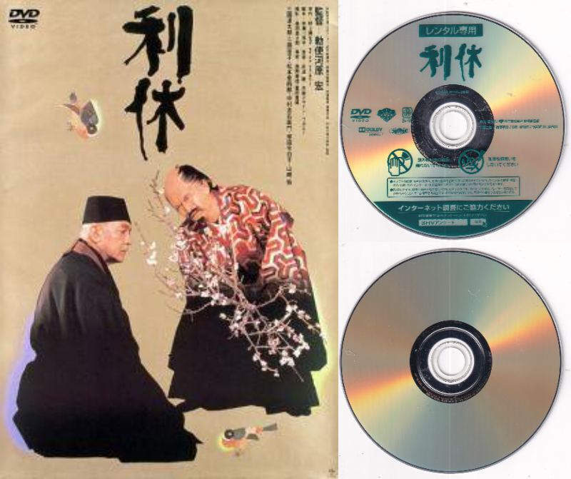 【訳あり】〇☆利休　※ジャケットなし画像サンプル・ディスクのみ　主演　三國連太郎☆〇　中古DVD