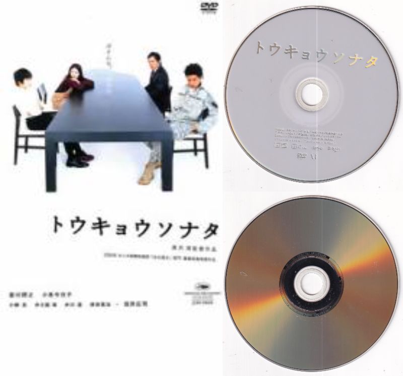 【訳あり】〇☆トウキョウソナタ ※ジャケットなし画像サンプル・ディスクのみ 主演 香川照之☆〇 中古DVD