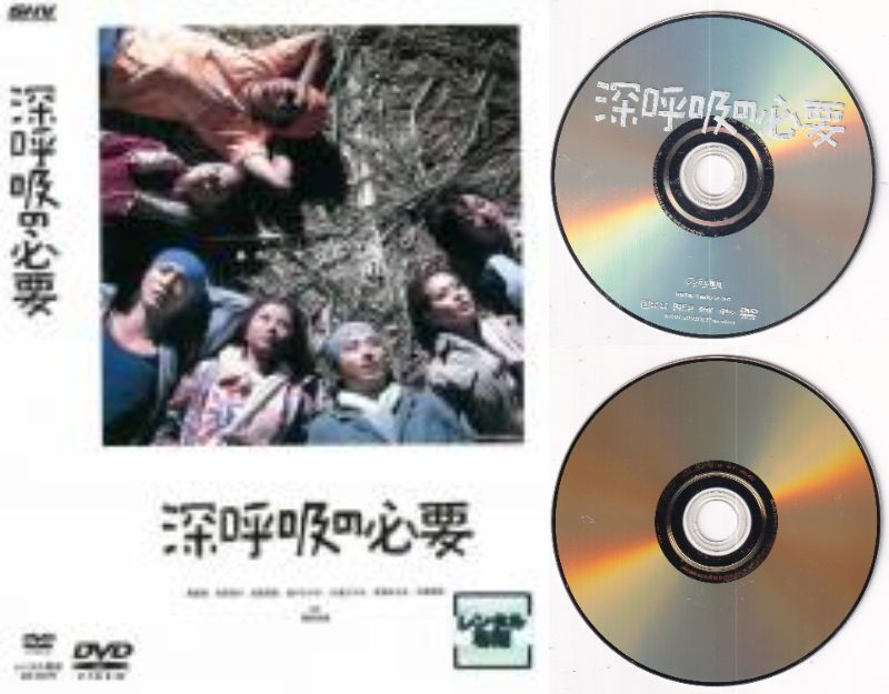 【訳あり】〇☆深呼吸の必要　※ジャケットなし画像サンプル・ディスクのみ　主演　香里奈☆〇　中古DVD