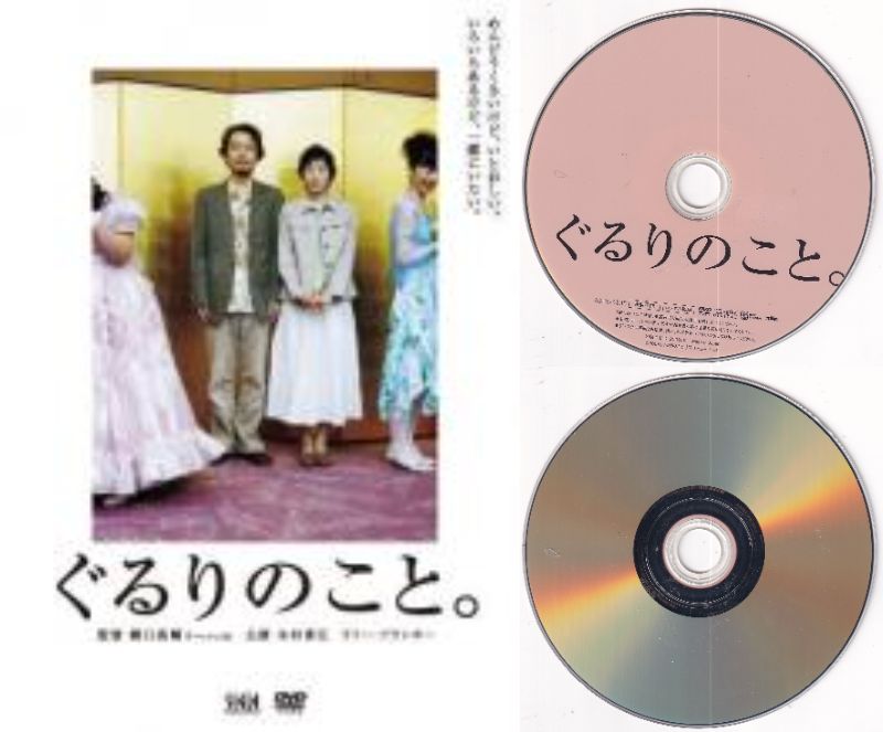 【訳あり】〇☆ぐるりのこと。 ※ジャケットなし画像サンプル・ディスクのみ 主演 木村多江☆〇 中古DVD