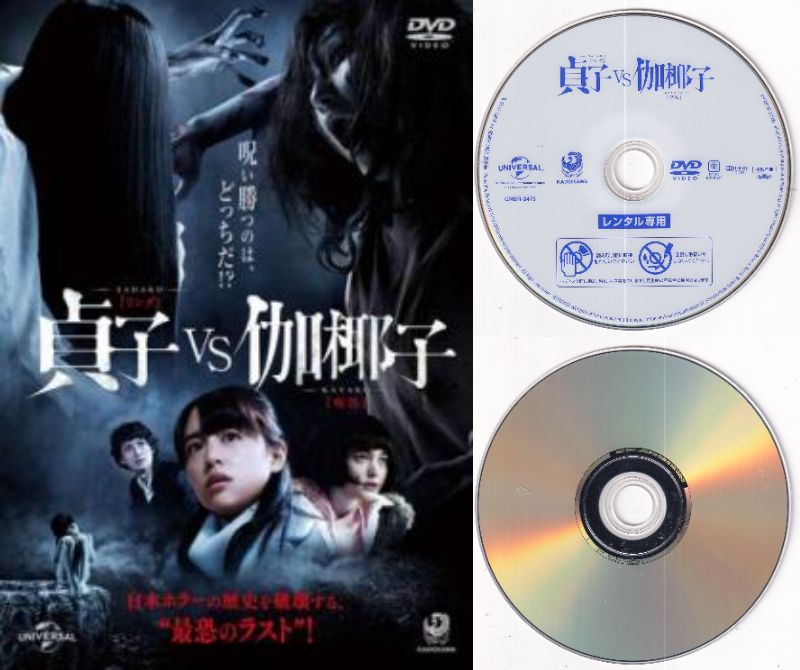 【訳あり】〇☆貞子vs伽椰子　※ジャケットなし画像サンプル・ディスクのみ　主演　山本美月☆〇　中古DVD