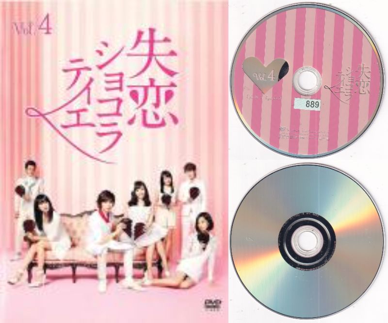 【訳あり】〇☆失恋ショコラティエ4　※ジャケットなし画像サンプル・ディスクのみ　主演　松本潤☆〇　中..