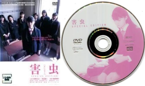 ●【訳あり・ディスクのみ商品】害虫　中古DVD【中古】※画像はイメージです※盤面にシミありですが視聴確..
