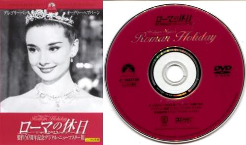 ●【訳あり・ディスクのみ商品】ローマの休日　製作50周年記念デジタル・ニューマスター版　〈主演：オ..
