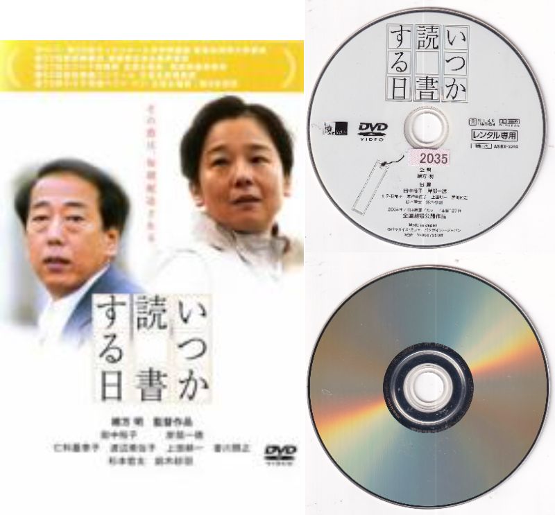 【訳あり】〇☆いつか読書する日　※ジャケットなし画像サンプル・ディスクのみ・トールケース付き　主演..