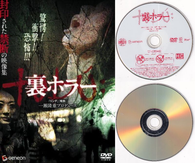 【訳あり】〇☆裏ホラー　※ジャケットなし画像サンプル・ディスクのみ　監督　白石晃士☆〇　中古DVD