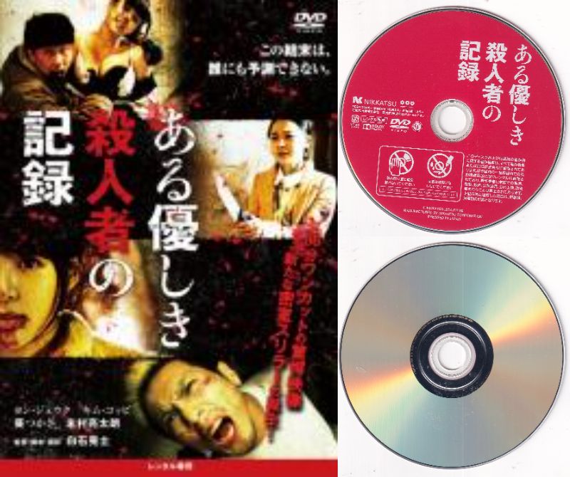 中古DVDレンタル落 掲載されている商品画像はイメージですので、実物のジャケットやケース画像とは異なる場合があります。さらに特典付きのものは封入していない場合があります 複数商品をお買い上げで同梱発送の場合でも メール便での発送がご利用いただけます！全巻もOK！ （全国一律送料200円 ゆうメール便） 全巻セットでもモチロン、メール便OK！ ぜひぜひ選んで見てくださいね！ ※新品ケースを同時購入の場合は宅配便での発送となります。 　　 ＜新品ケースをご希望の方はこちらから＞