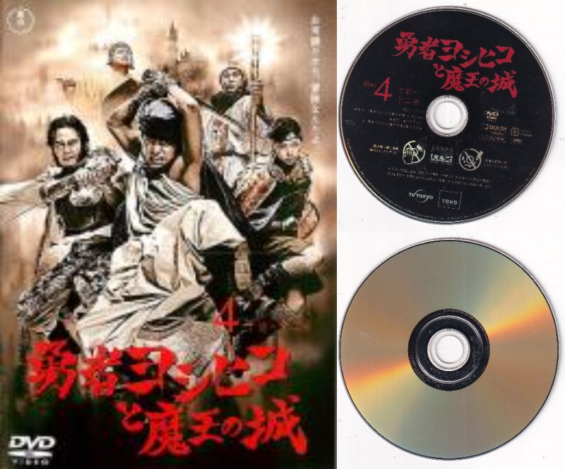 【訳あり】〇☆勇者ヨシヒコと魔王の城 Vol.4　※ジャケットなし画像サンプル・ディスクのみ　主演　山田..