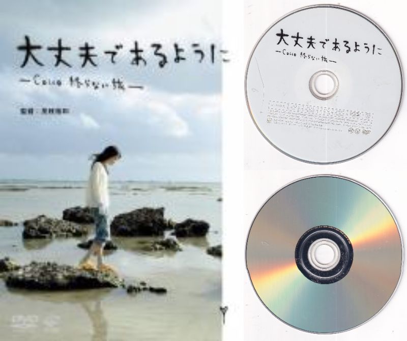 【訳あり】〇☆大丈夫であるように -Cocco 終わらない旅-　※ジャケットなし画像サンプル・ディスクのみ..