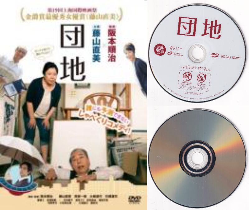 【訳あり】〇☆団地※ジャケットなし画像サンプル・ディスクのみ　主演　藤山直美☆〇　中古DVD