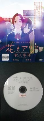 【訳あり・ディスクのみ商品】花とアリス殺人事件　中古DVD【中古】※画像はイメージです