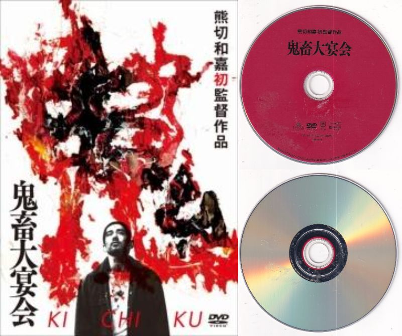 【訳あり】〇☆鬼畜大宴会　※ジャケットなし画像サンプル・ディスクのみ・トールケース付き　主演　三上..