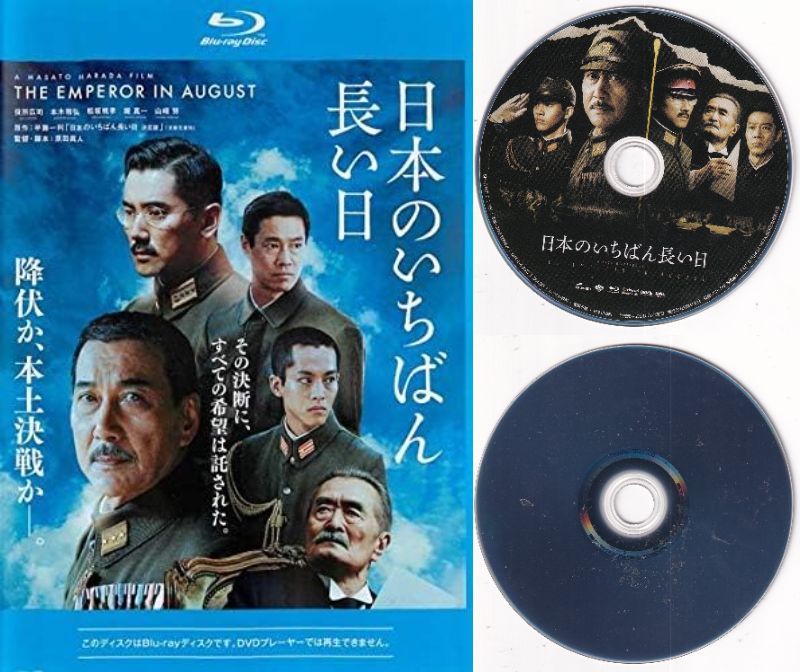 【訳あり】〇☆日本のいちばん長い日 (2015) ※ジャケットなし画像サンプル・ディスクのみ 主演 役所広司☆〇 中古ブルーレイ