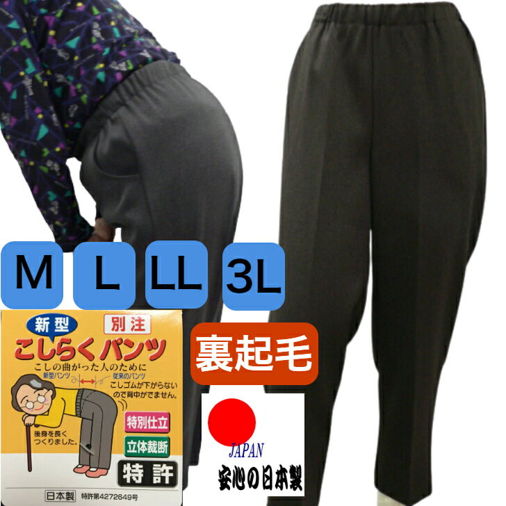 日本製 こしらくパンツ 裏起毛 立体裁断 シニア ウエストゴム M L LL 3L 4L 5L シニア 70代 80代 90代 レディース 股上深め おばあちゃん お婆ちゃん デーサービス 介護 施設 普段着 おしゃれ 66445 66430 プレゼント