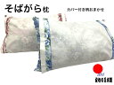 そば枕 日本製 35cm×50cm そばがら枕 全ソバ枕 そばまくら 天然素材 高め カバー付き 来客用 送料無料