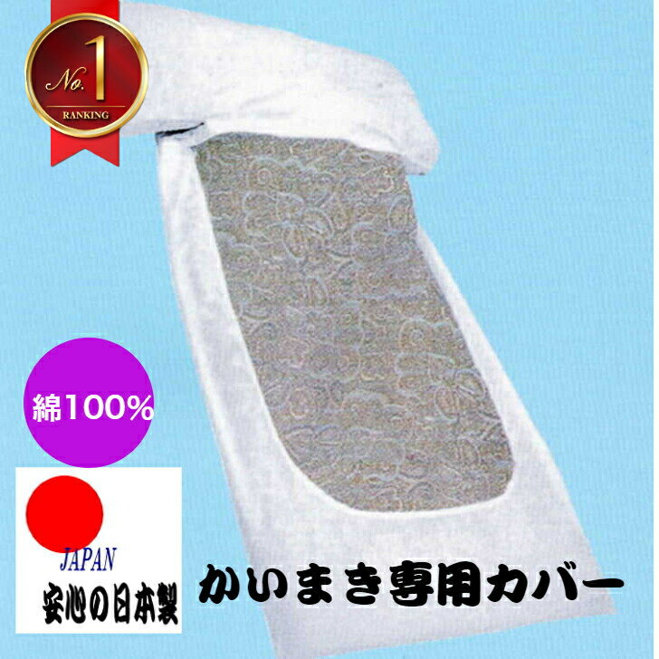 かいまき布団カバー かい巻きカバー かいまきカバー 掻巻 搔い巻き かいまき専用 袖付 かいまき布団 カバー ネット 網 メッシュ 白 無地 立体 日本製 日本 国内産 国産 数量限定 洗濯可能 送料無料