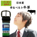 【期間限定 250円オフ クーポン配布中】学生ベルト 牛革 男性 メンズ 学生 ベルト ウエスト BELT 黒 ブラック 送料無料 日本製 中学生 高校生 スクール 学生用ベルト 黒 制服 通学 学校 入学 進学 プレゼント 入学祝 色移り無し 【あす楽_土曜営業】【あす楽_日曜営業】