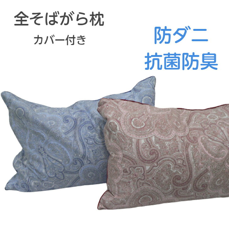 Soba Shell Pillows - そばまくら 消毒済 全ソバ枕 全そば枕 カバー付き 35×50 そば 送料無料