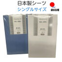 シーツ 平織 日本製 国産 白 青 綿100％ シングルサイズ 無地 フラット 150×250 【あす楽_土曜営業】【あす楽_日曜営業】