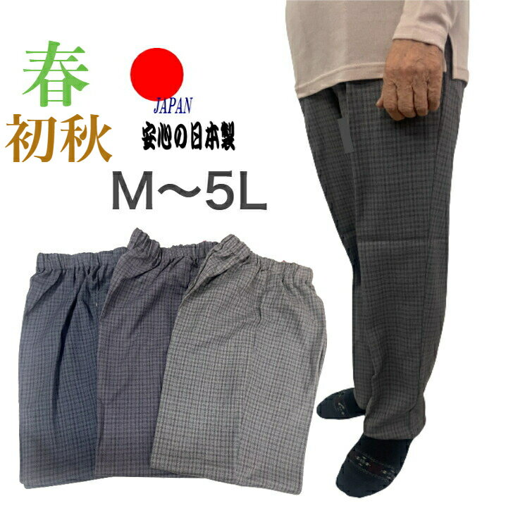 シニアパンツ ズボン 春 チェック 格子柄 ウエストゴム 日本製 M L LL 3L 4L 5L シニア 70代 80代 90代 レディース 股上 おばあちゃん 女性用 ゴム デーサービス 介護 施設 おしゃれ 丈上げ不…