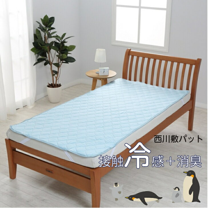 Rakuten - 敷パッド 西川 接触冷感 消臭シート クール Q-max0.352 シングル 敷パット 夏用 夏 ひんやり プレゼント