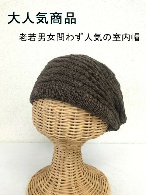 ニット帽 メンズ レディース 男女兼用 室内帽 綿 コットン オールシーズン 医療用 お洒落