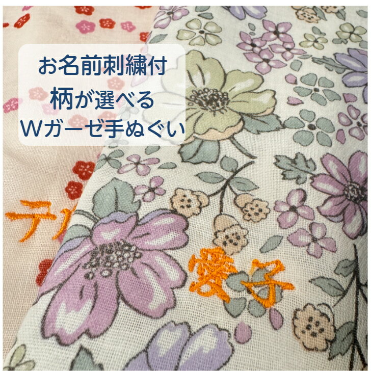 【1000円ポッキリ】 ガーゼ 2重合わせ 日本製 手ぬぐい 名入れ ガーゼ タオル プレゼント オーダー お名前入り 特注 送料無料 敬老の日 母の日 クリスマス 介護