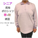 シニアポロシャツ 長袖 フリーML LL 春 秋 シニアファッション レディース 婦人服 70代 80代 90代 シニア 介護 ポロシャツ プレゼント 母の日 ...