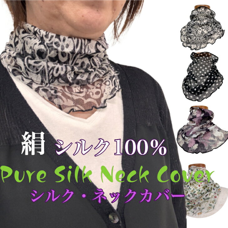 Rakuten - シルク100％ ネックカバー シルク100% 絹 シルク UV対策 レディース 服 高齢者 プレゼント ギフト 母の日 首隠し スカーフ 送料無料