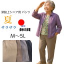 【夏用】 シニア向け深股上パンツ 無地 股下60cm ウエストゴム 日本製 M〜5L シニア ズボン レディース 女性 デーサービス 介護 施設 おしゃれ 丈上...