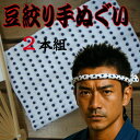 手ぬぐい 豆絞り 2本組 染め抜き 注染 まめしぼり 豆しぼり 総まめ 日本製 女性 手芸 江戸 日本手拭い てぬぐい ハンカチ 洗顔タオル 海外 土産 古典柄 伝統 男女兼用 お土産 返礼 プレゼント 綿 ロングサイズ 両面染め 水玉 はちまき【あす楽_土曜営業】【あす楽_日曜営業】