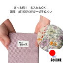 【1000円ポッキリ】 ガーゼ 2重合わせ 日本製 手ぬぐい 名入れ ガーゼ タオル プレゼント オーダー お名前入り 特注 送料無料 敬老の日 母の日 クリス...